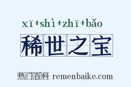 稀世之宝是什么意思的图片